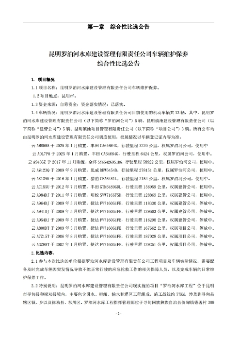 昆明羅泊河水庫(kù)建設(shè)管理有限責(zé)任公司車(chē)輛維護(hù)保養(yǎng)綜合性比選文件.pdf_page_03