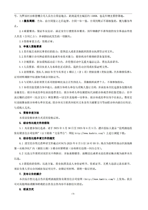 昆明羅泊河水庫(kù)建設(shè)管理有限責(zé)任公司車(chē)輛維護(hù)保養(yǎng)綜合性比選文件.pdf_page_04