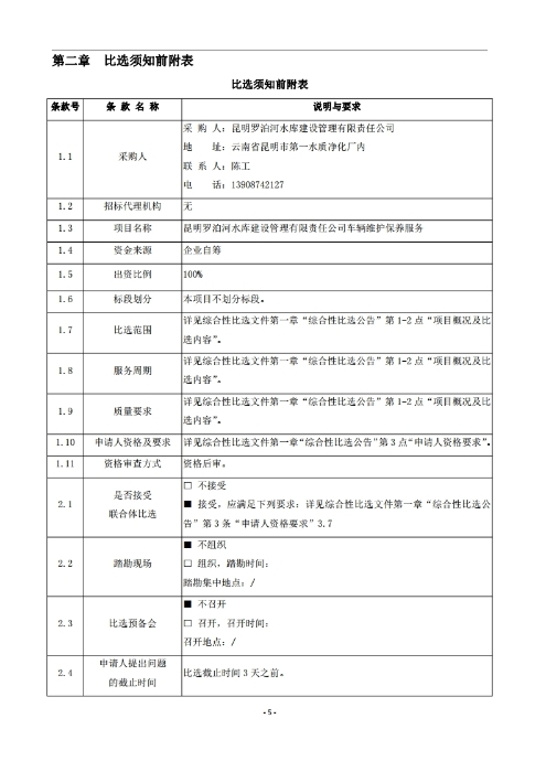昆明羅泊河水庫(kù)建設(shè)管理有限責(zé)任公司車(chē)輛維護(hù)保養(yǎng)綜合性比選文件.pdf_page_06