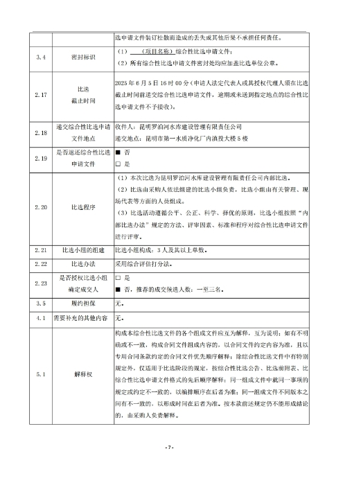 昆明羅泊河水庫(kù)建設(shè)管理有限責(zé)任公司車(chē)輛維護(hù)保養(yǎng)綜合性比選文件.pdf_page_08
