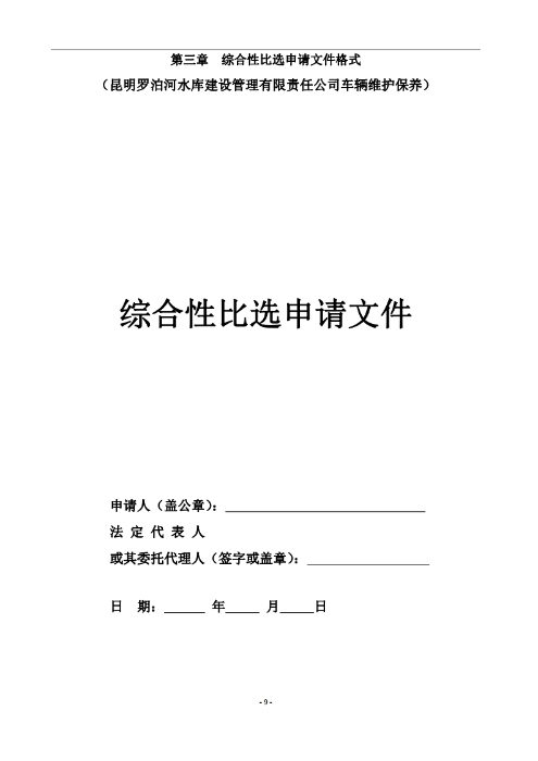 昆明羅泊河水庫(kù)建設(shè)管理有限責(zé)任公司車(chē)輛維護(hù)保養(yǎng)綜合性比選文件.pdf_page_10