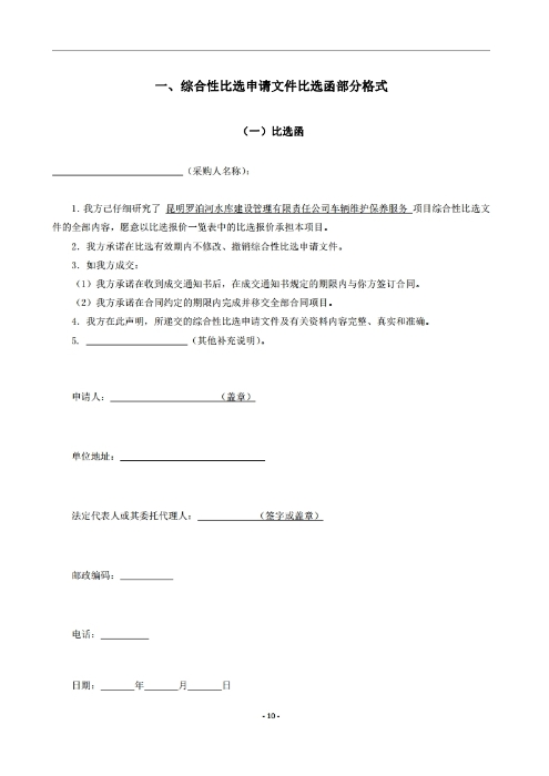 昆明羅泊河水庫(kù)建設(shè)管理有限責(zé)任公司車(chē)輛維護(hù)保養(yǎng)綜合性比選文件.pdf_page_11
