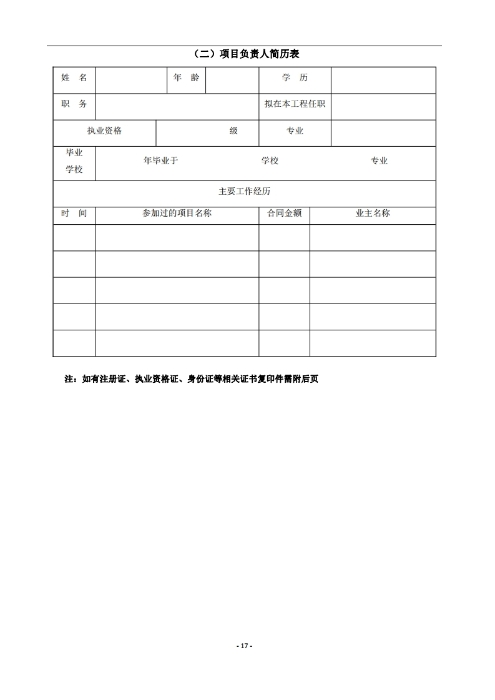 昆明羅泊河水庫(kù)建設(shè)管理有限責(zé)任公司車(chē)輛維護(hù)保養(yǎng)綜合性比選文件.pdf_page_18
