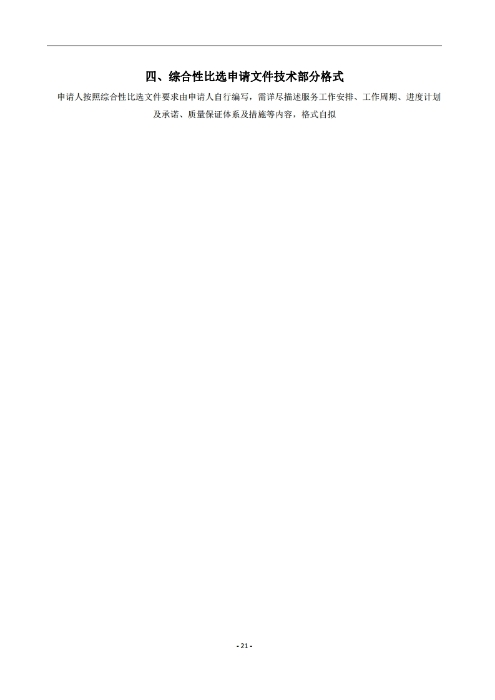 昆明羅泊河水庫(kù)建設(shè)管理有限責(zé)任公司車(chē)輛維護(hù)保養(yǎng)綜合性比選文件.pdf_page_22