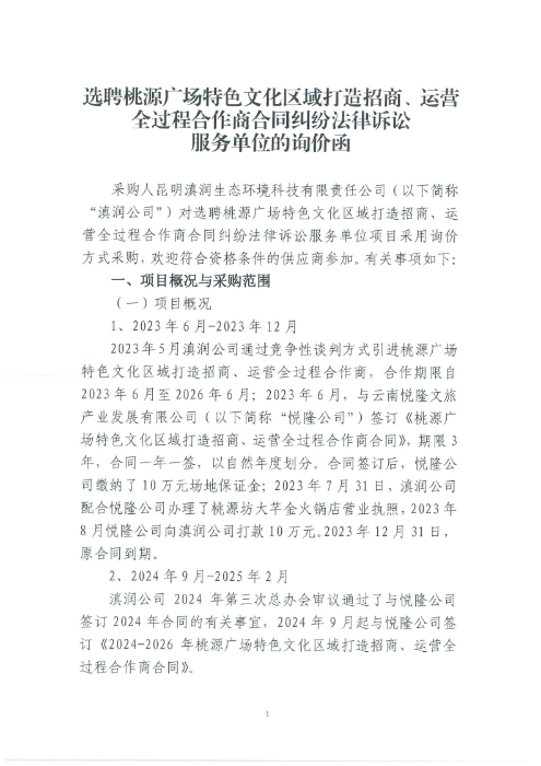 選聘桃源廣場特色文化區(qū)域打造招商、運營全過程合作商合同糾紛法律訴訟服務(wù)單位的詢價函.pdf_page_1