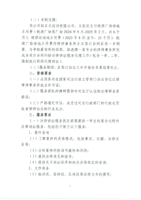 選聘桃源廣場特色文化區(qū)域打造招商、運營全過程合作商合同糾紛法律訴訟服務(wù)單位的詢價函.pdf_page_3
