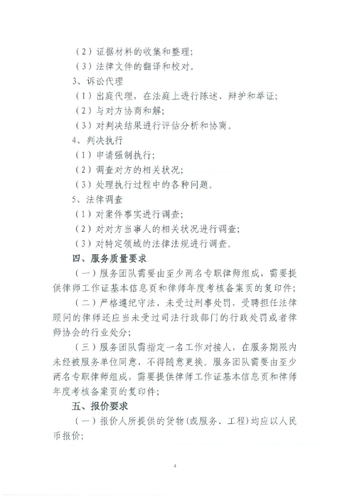 選聘桃源廣場特色文化區(qū)域打造招商、運營全過程合作商合同糾紛法律訴訟服務(wù)單位的詢價函.pdf_page_4