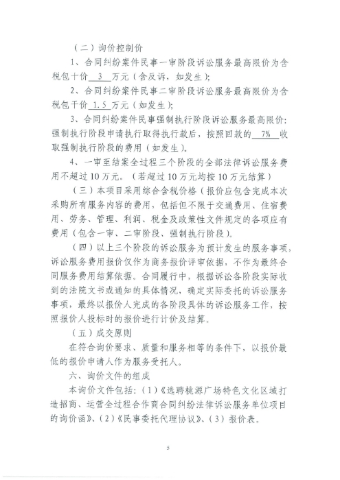 選聘桃源廣場特色文化區(qū)域打造招商、運營全過程合作商合同糾紛法律訴訟服務(wù)單位的詢價函.pdf_page_5