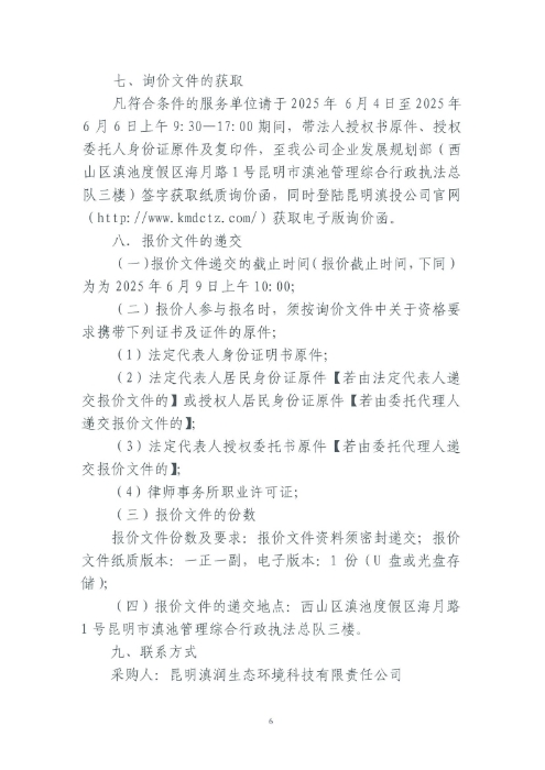 選聘桃源廣場特色文化區(qū)域打造招商、運營全過程合作商合同糾紛法律訴訟服務(wù)單位的詢價函.pdf_page_6
