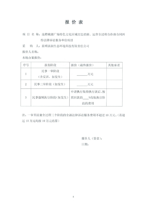 選聘桃源廣場特色文化區(qū)域打造招商、運營全過程合作商合同糾紛法律訴訟服務(wù)單位的詢價函.pdf_page_8