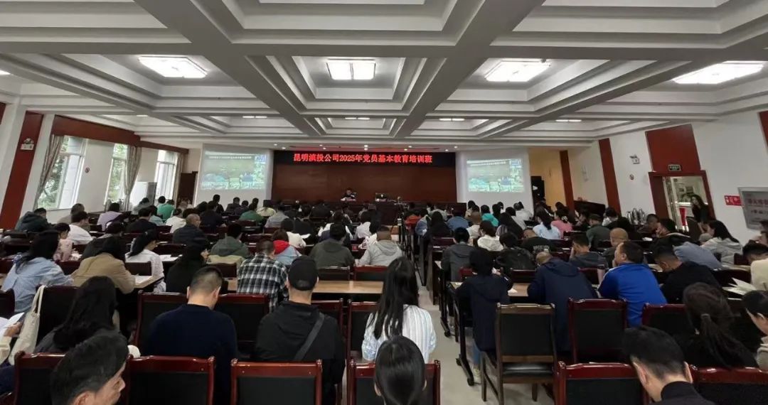 學(xué)思踐悟新思想 實(shí)干擔(dān)當(dāng)建新功——昆明滇投公司舉辦2025年黨員基本教育暨中層管理人員能力提升、入黨積極分子專(zhuān)題培訓(xùn)班